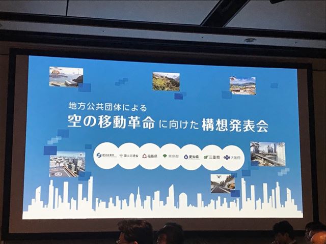 地方公共団体による空の移動革命に向けた構想発表会