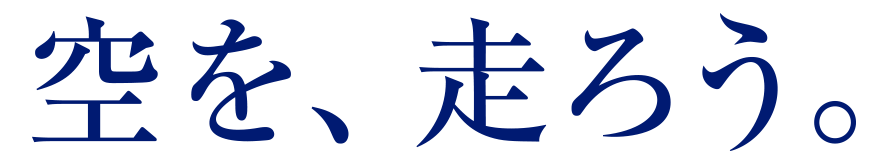 空を走ろう ©︎SkyDrive Inc.