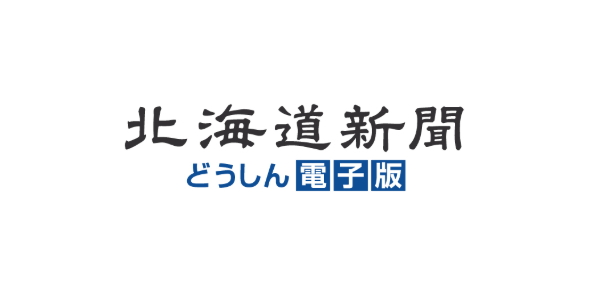 北海道新聞