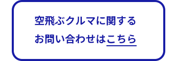 空飛ぶクルマに関してのお問合せはこちら