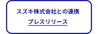 スズキ株式会社との連携
